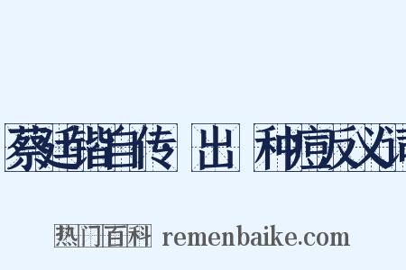 蔡廷锴自传·出痳种痘反义词是什么意思的图片